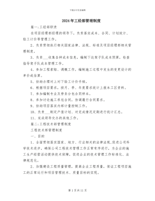 2024年工经部管理制度