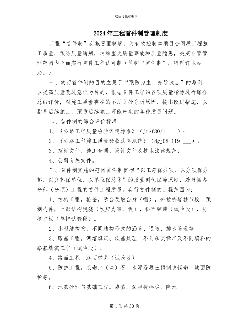 2024年工程首件制管理制度_第1页