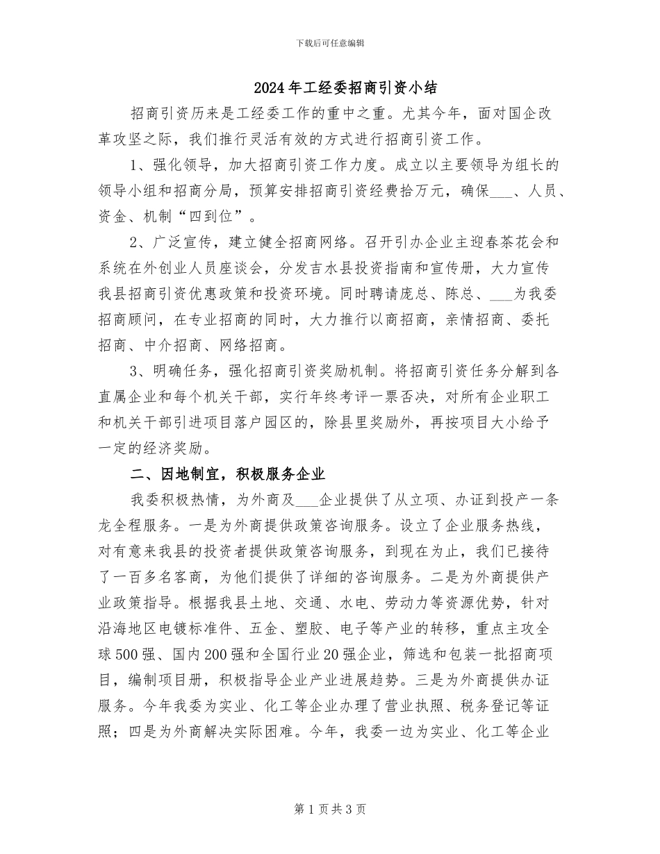 2024年工经委招商引资小结_第1页