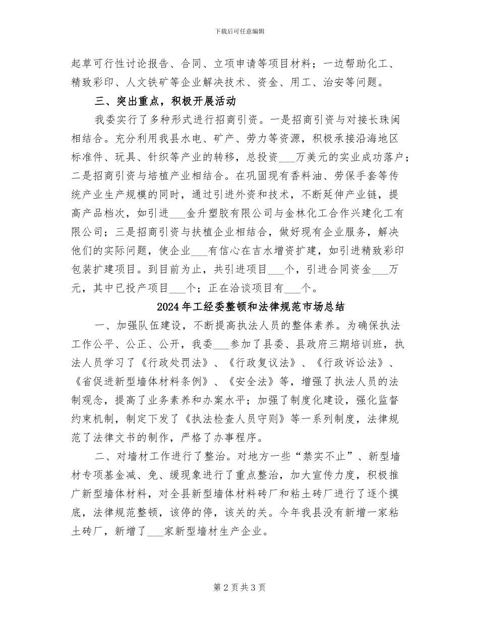 2024年工经委招商引资小结_第2页