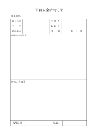 班前安全活动记录范本