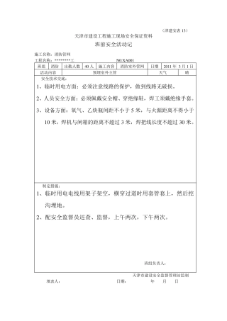 班前安全活动记录