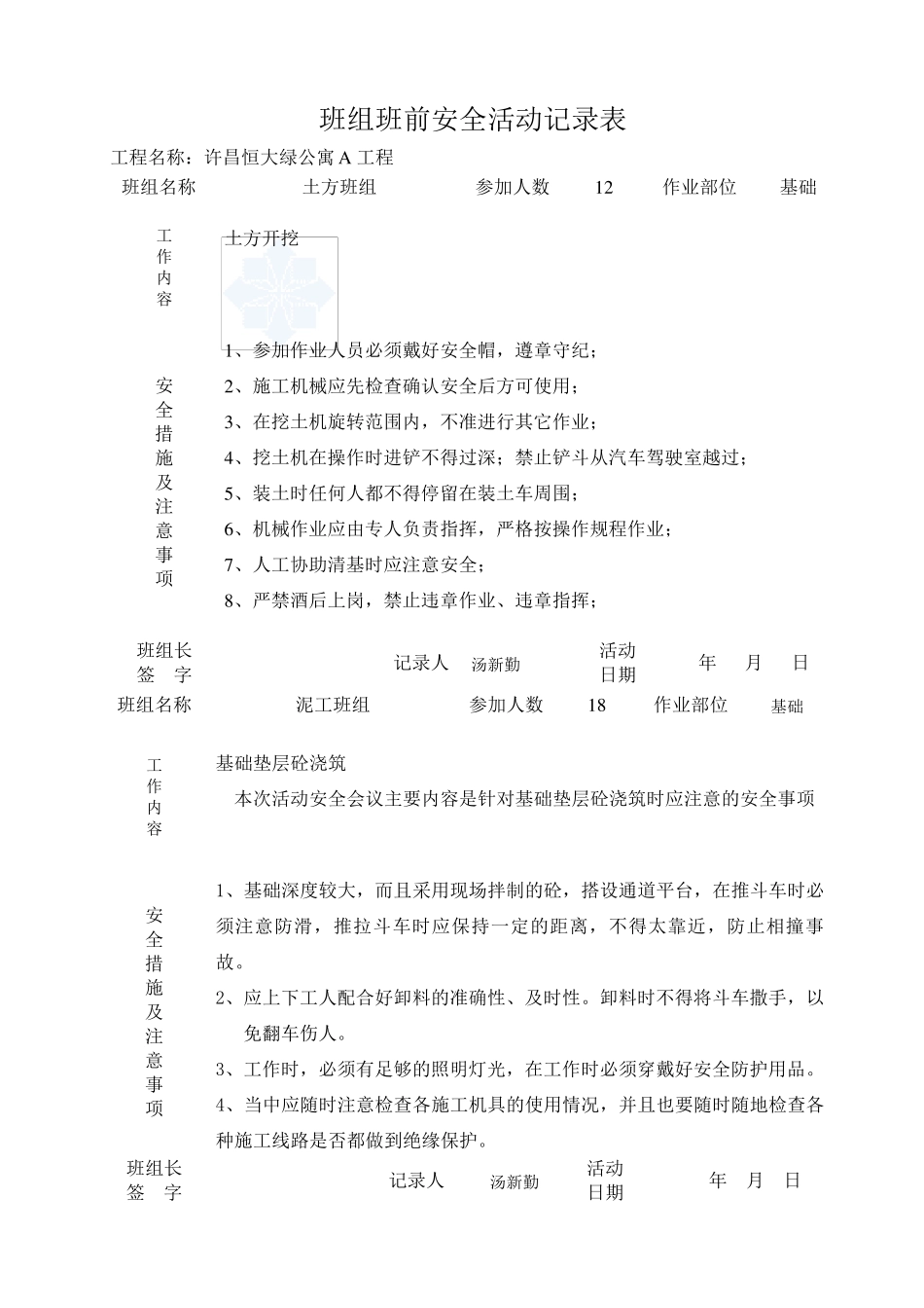 班前安全活动记录表(最新范例)_第1页