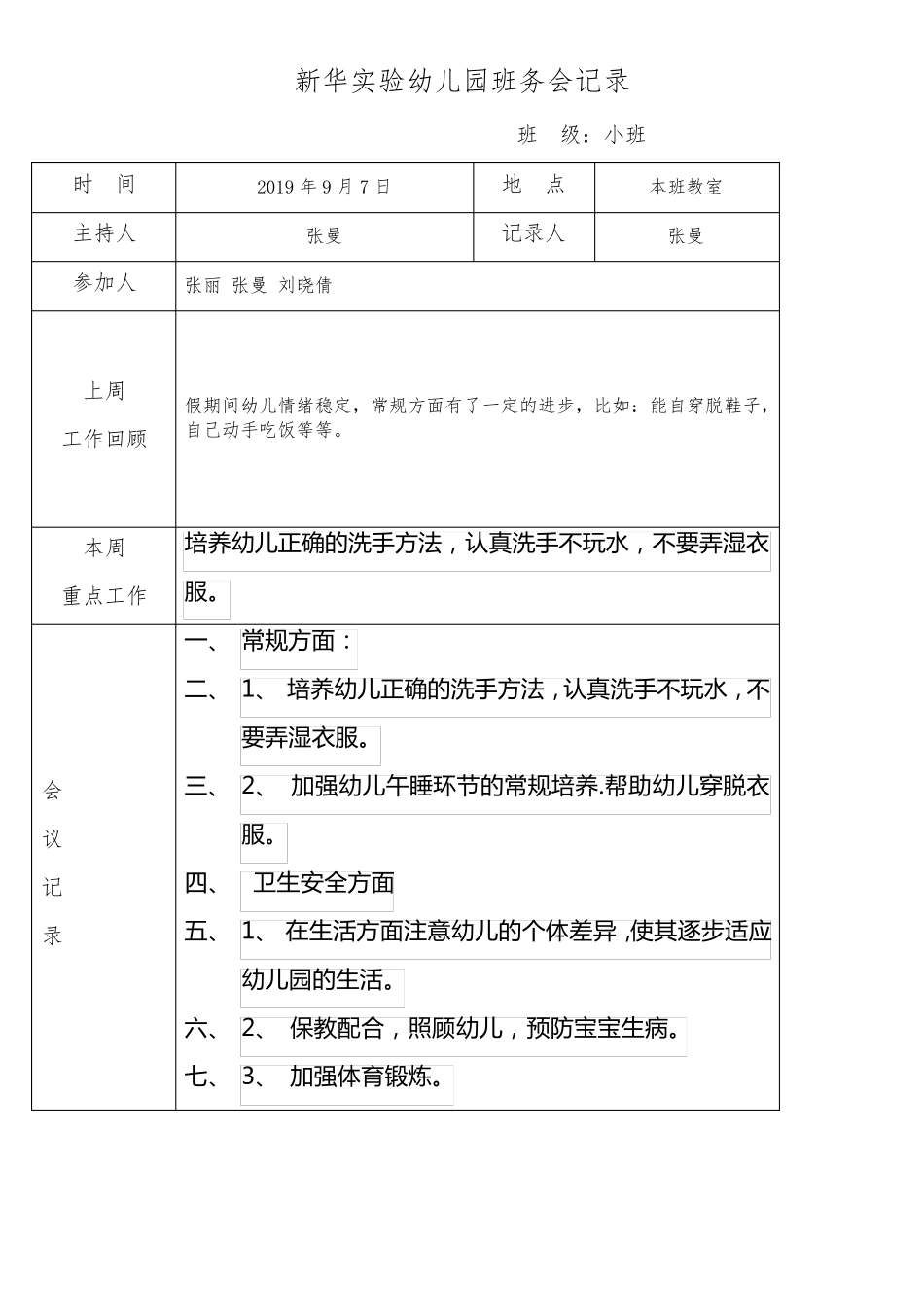 班务会记录小班_第1页