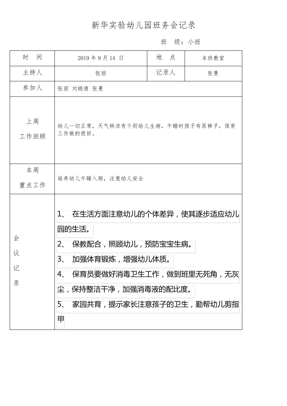 班务会记录小班_第2页