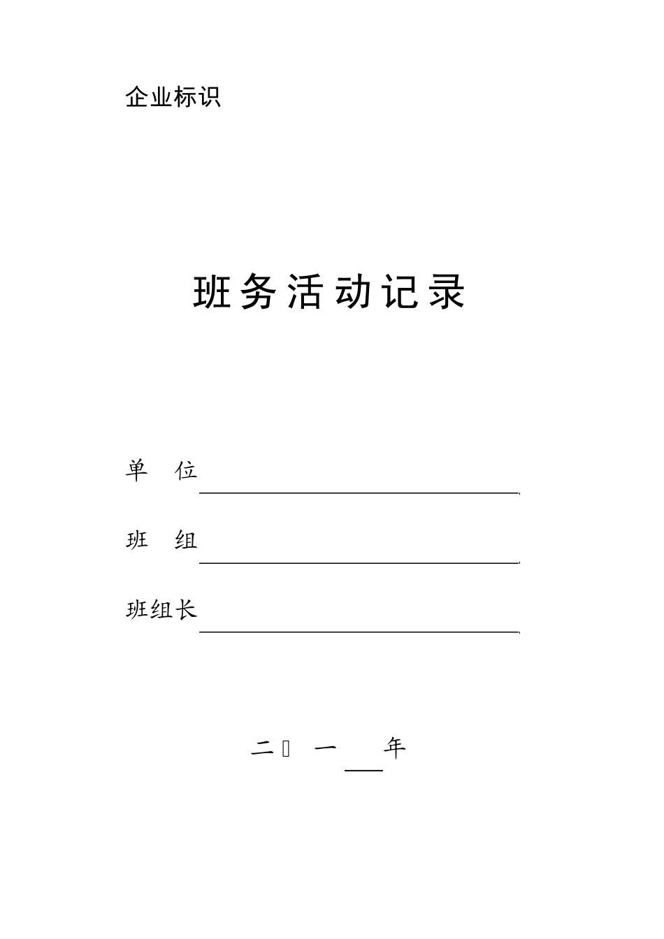 班务活动记录模板_第1页