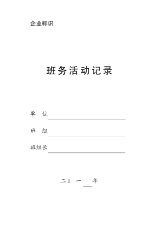 班务活动记录模板