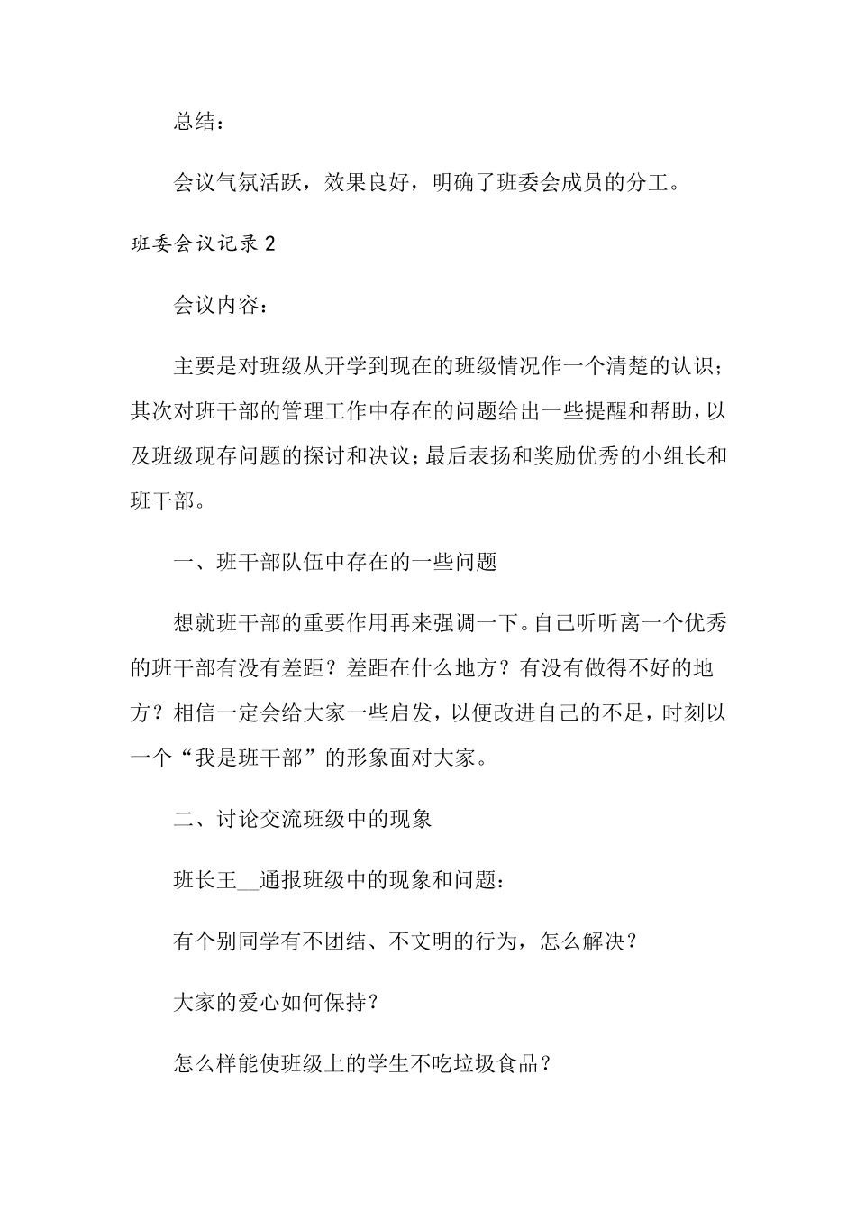 班委会议记录范文(5篇)_第3页