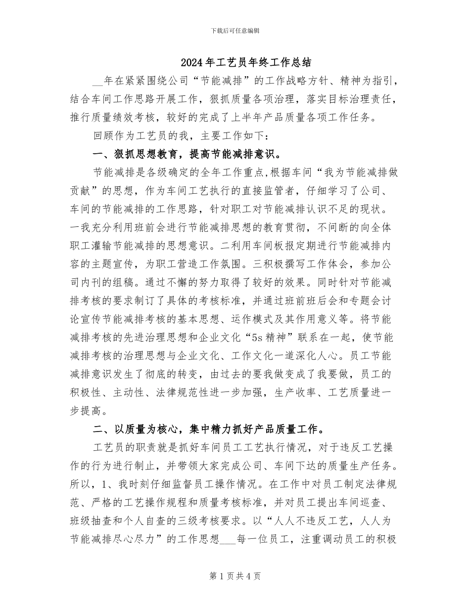 2024年工艺员年终工作总结_第1页