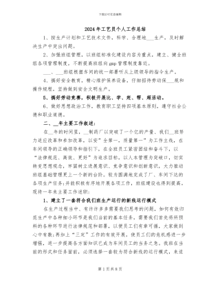 2024年工艺员个人工作总结
