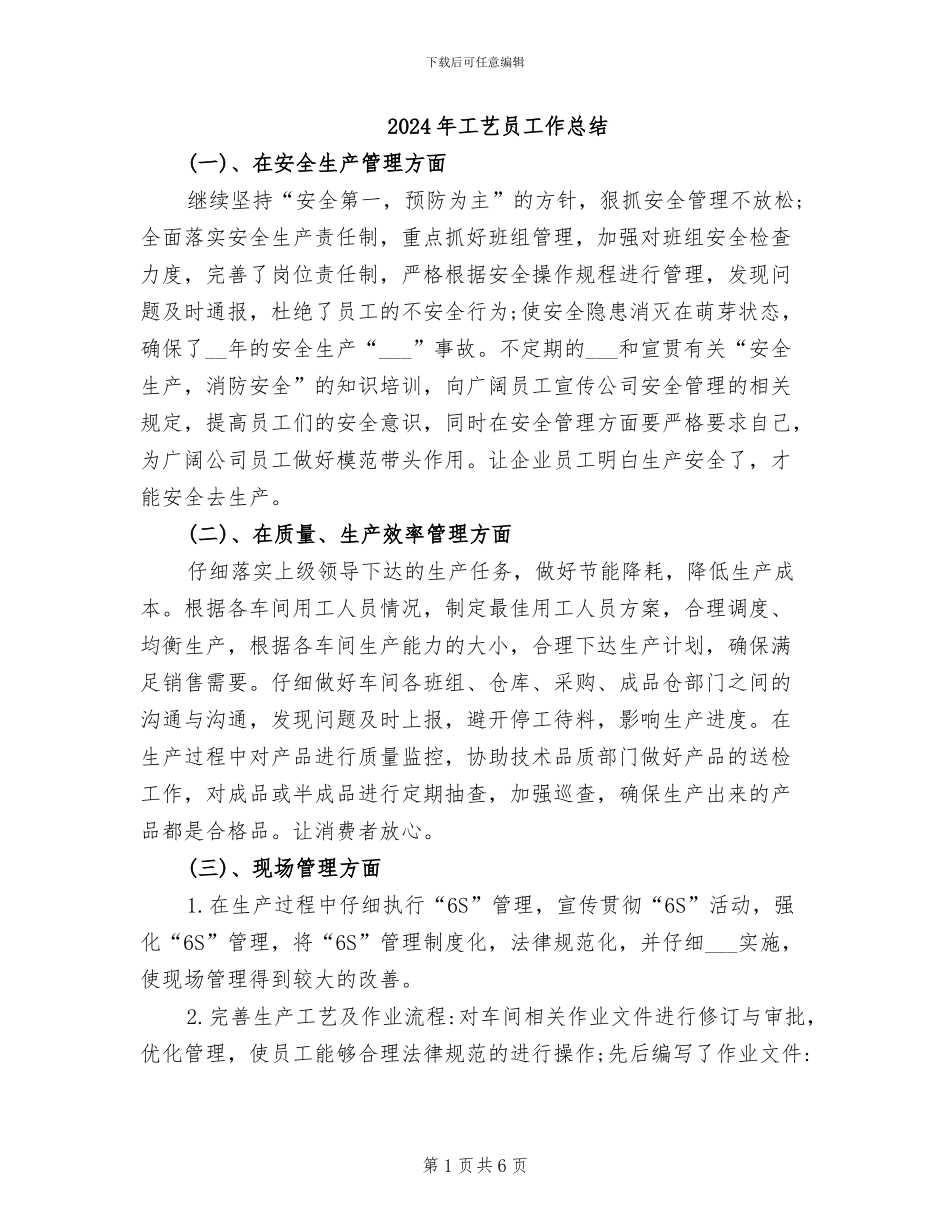 2024年工艺员工作总结_第1页