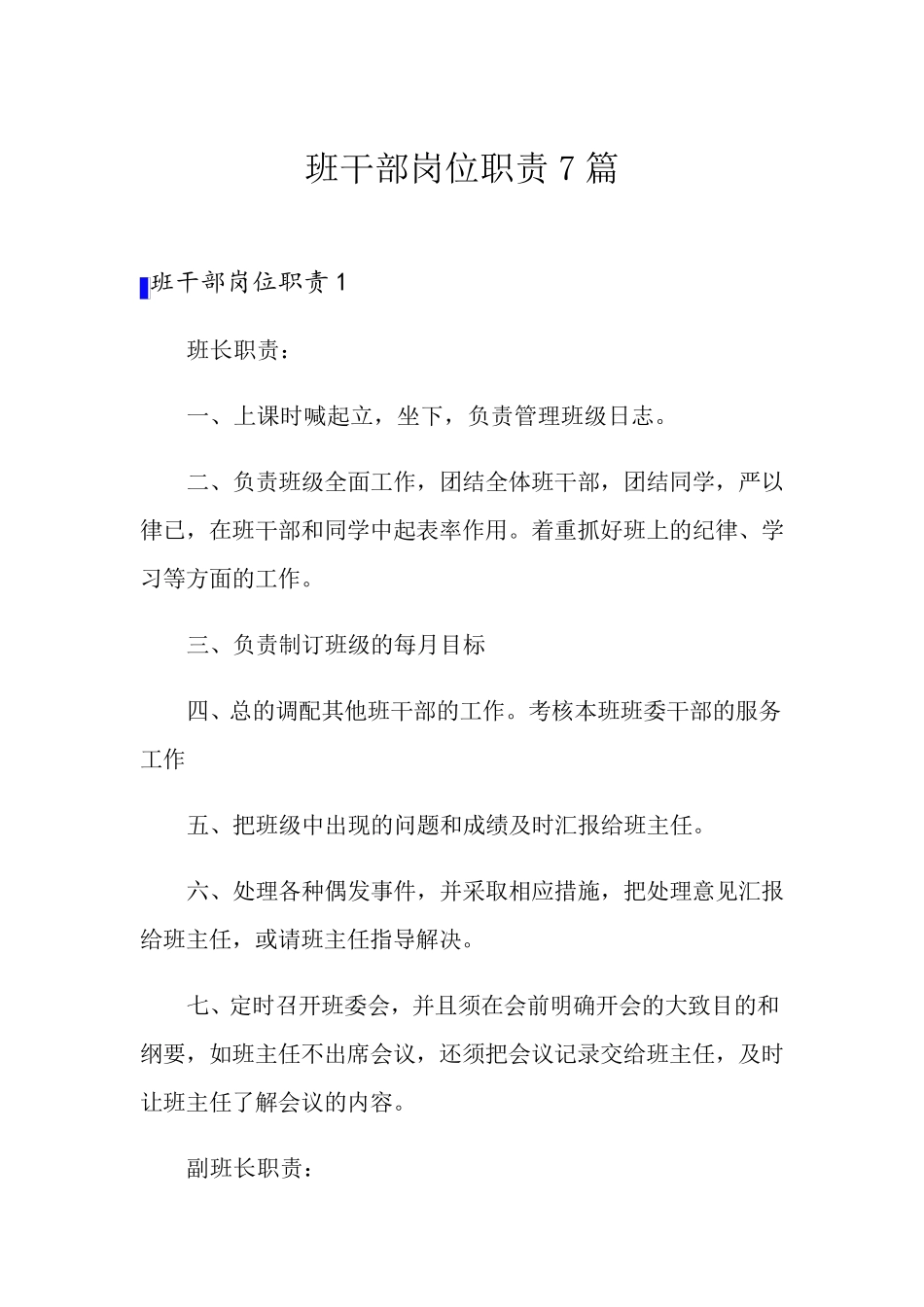 班干部岗位职责7篇_第1页
