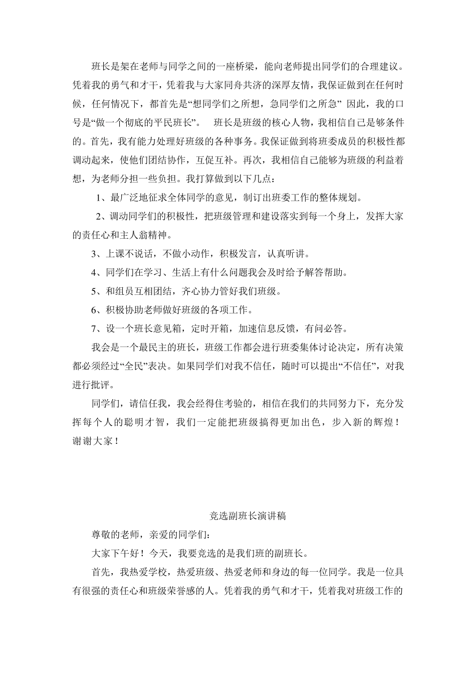 班干部竞选演讲稿_第1页