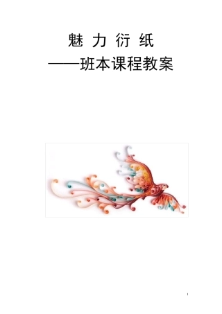 班本课程《魅力衍纸》四年级2班康洁
