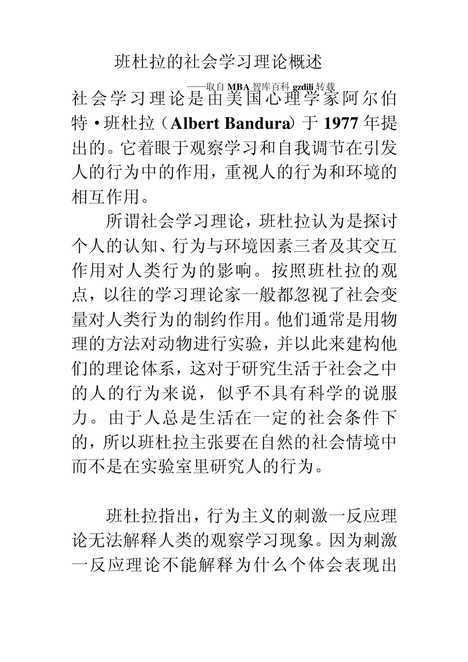 班杜拉的社会学习理论概述_第1页