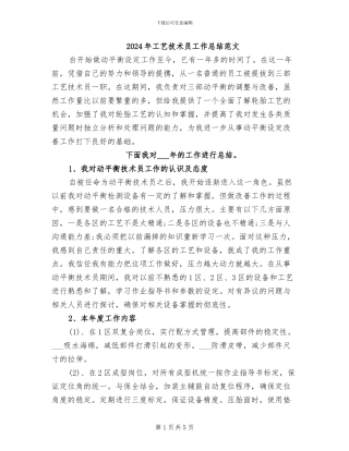 2024年工艺技术员工作总结范文