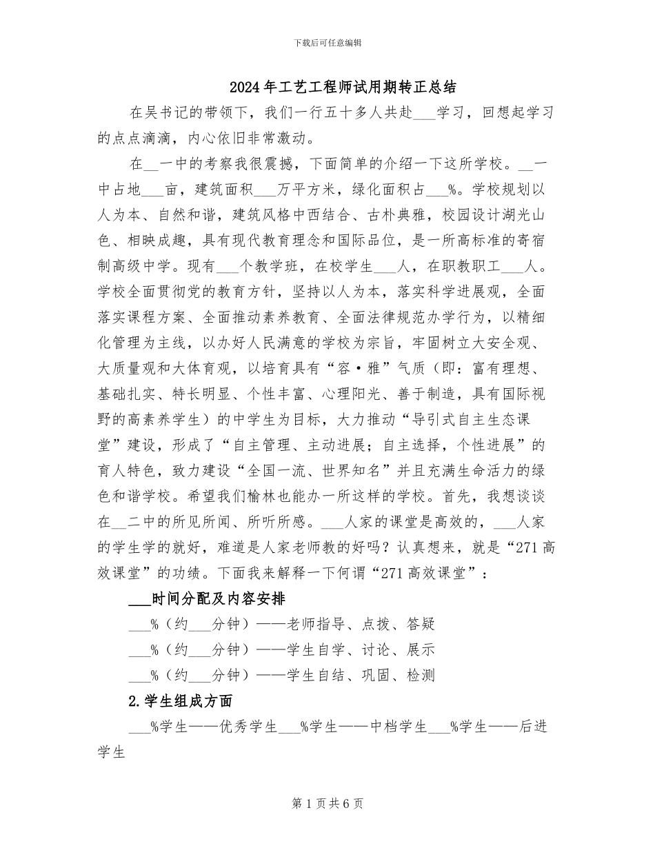 2024年工艺工程师试用期转正总结_第1页