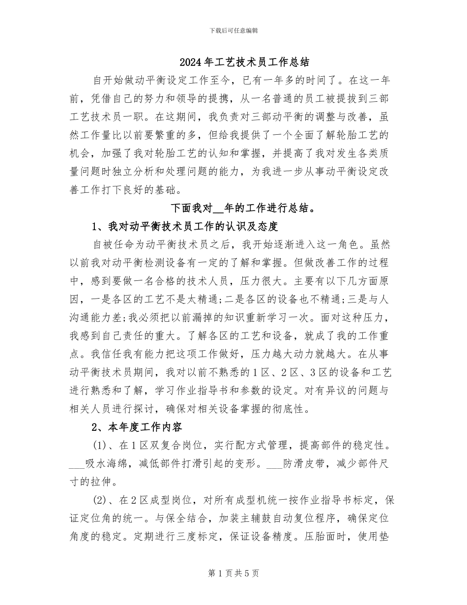 2024年工艺技术员工作总结_第1页