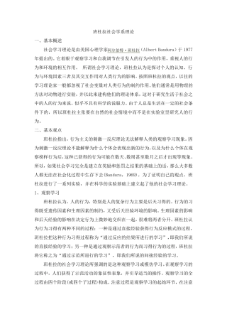 班杜拉社会学习理论