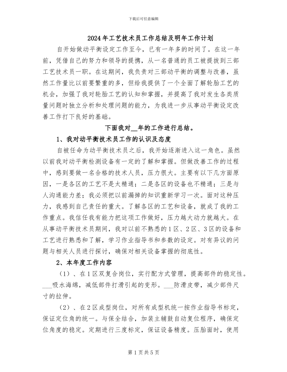 2024年工艺技术员工作总结及明年工作计划_第1页