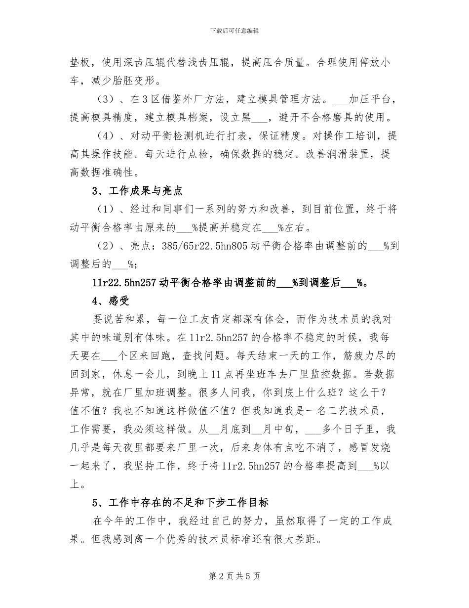 2024年工艺技术员工作总结及明年工作计划_第2页