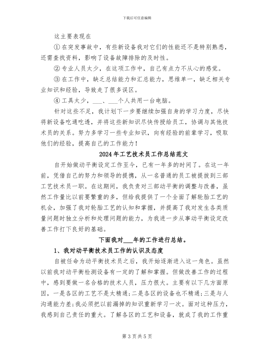 2024年工艺技术员工作总结及明年工作计划_第3页