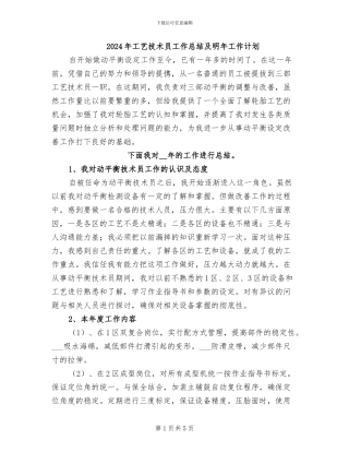 2024年工艺技术员工作总结及明年工作计划