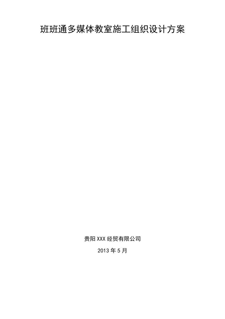 班班通多媒体教室施工组织设计方案_第1页