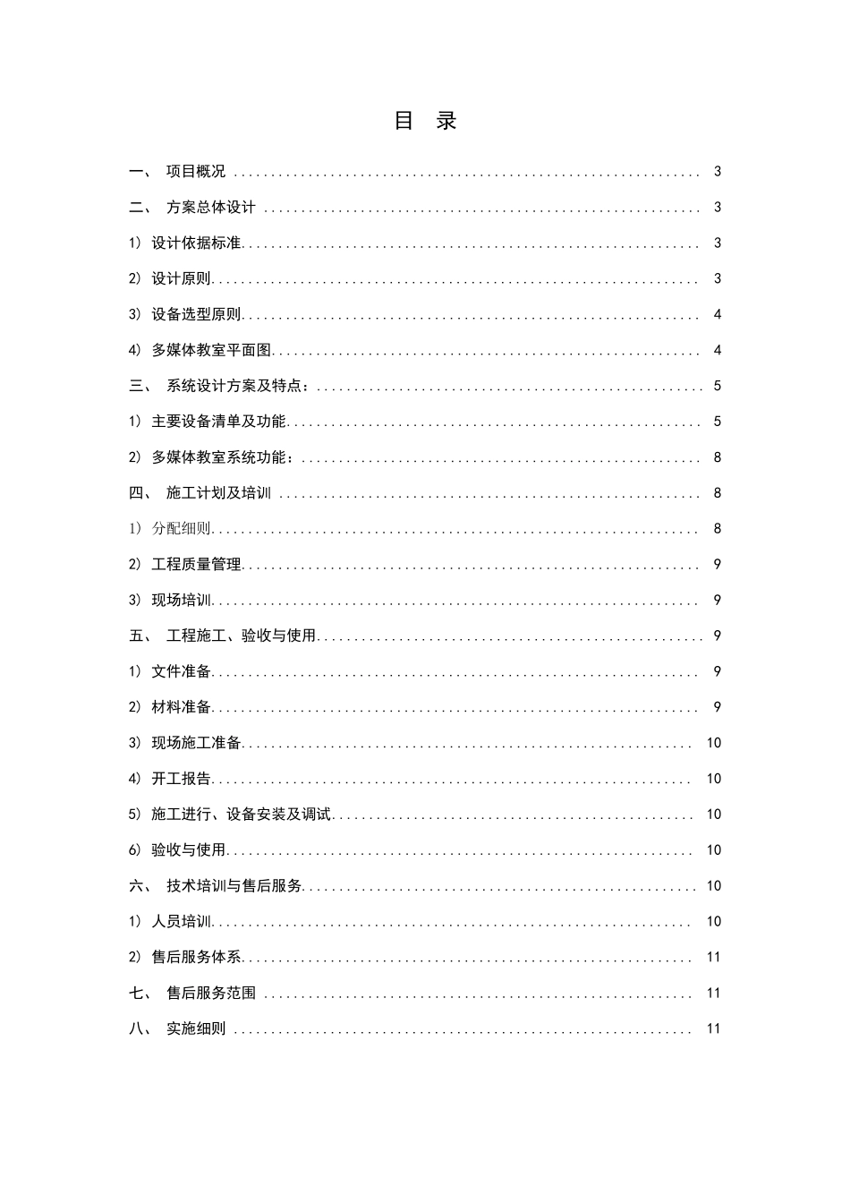 班班通多媒体教室施工组织设计方案_第2页