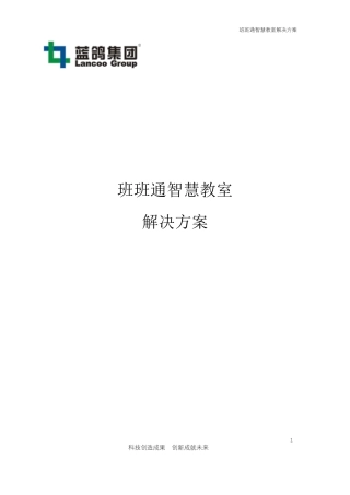 班班通智慧教室解决方案(2017)