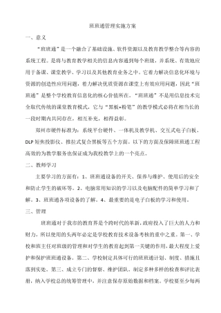 班班通管理实施方案