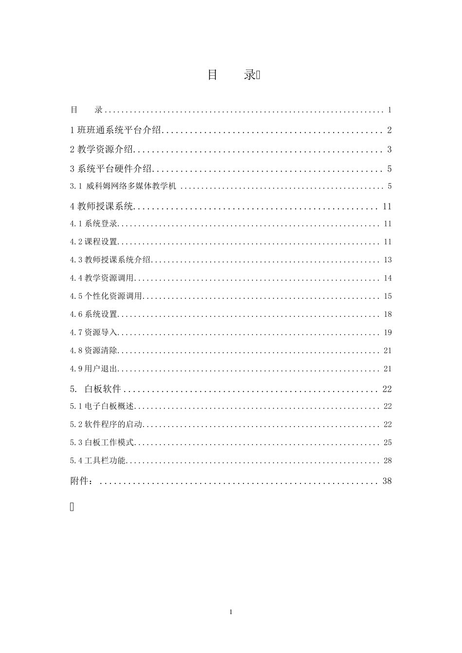 班班通系统平台教师使用手册_第1页