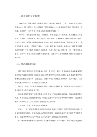 班班通背景、内涵、意义、建设