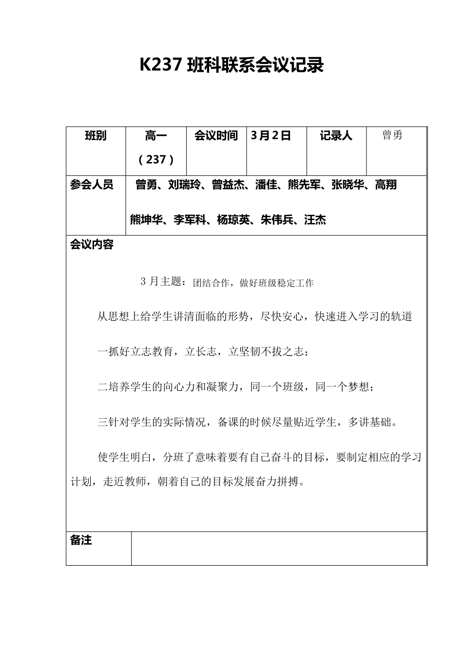 班科任教师联系会议记录_第1页