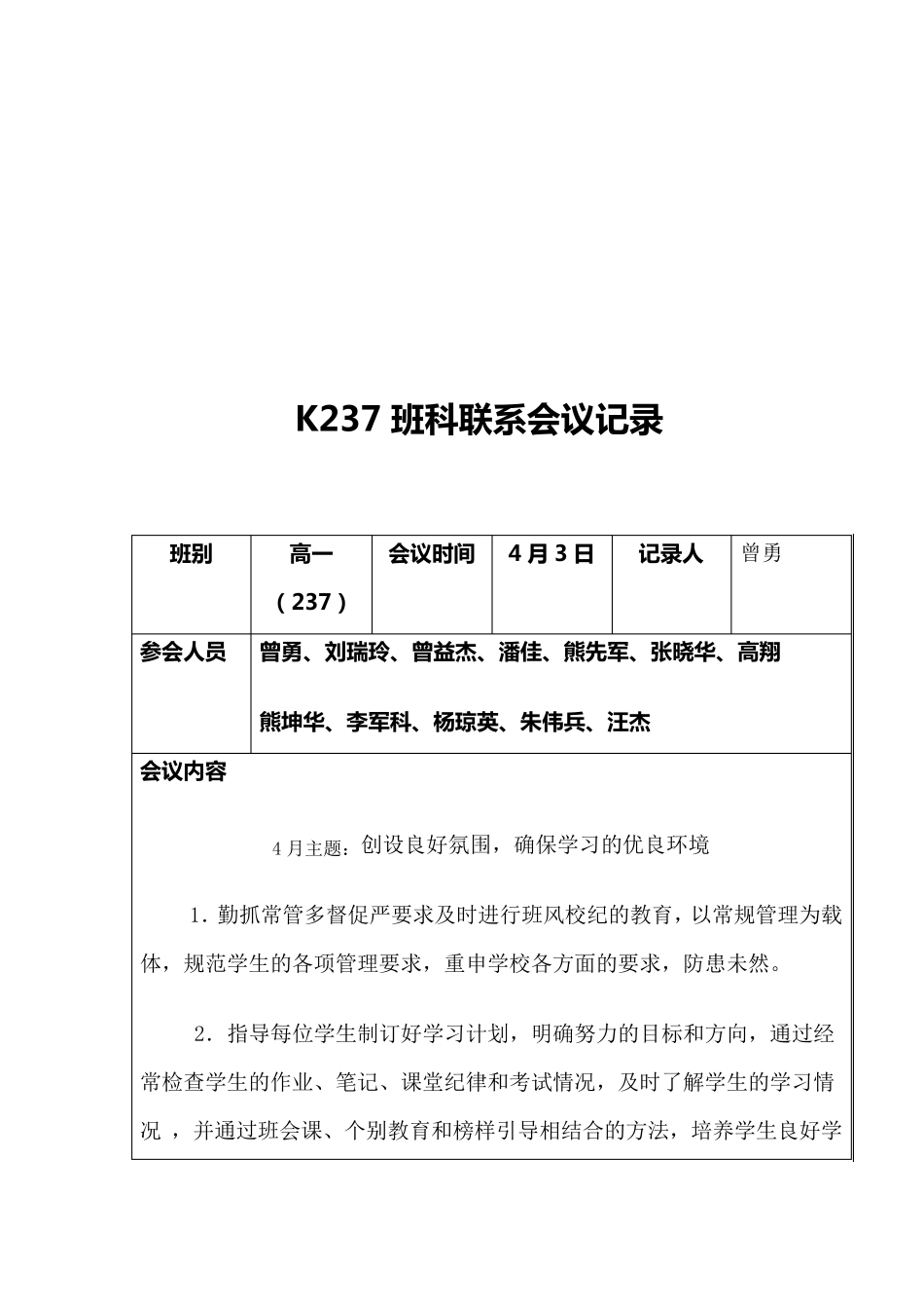 班科任教师联系会议记录_第3页