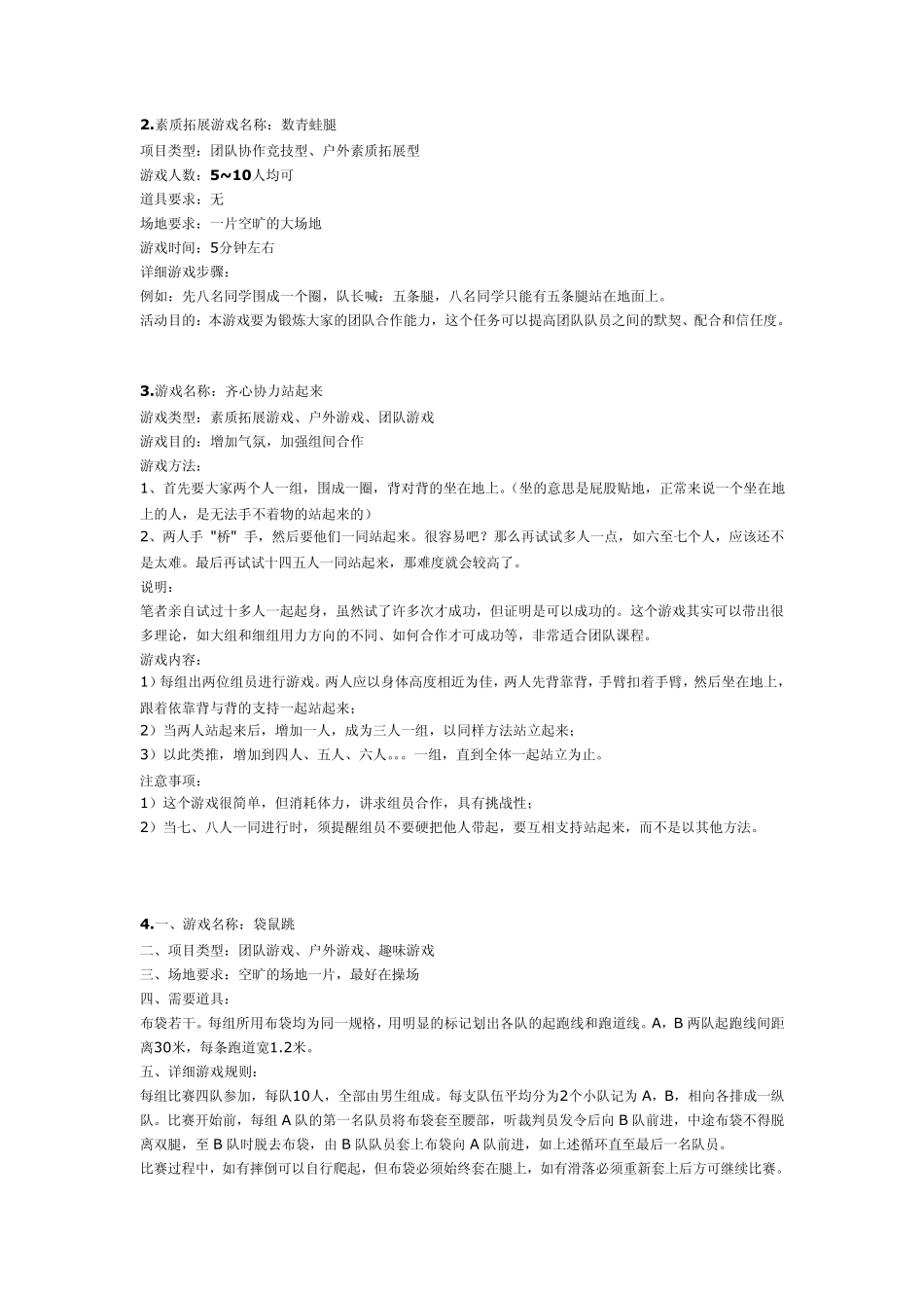 班级、集体的活动游戏_第1页