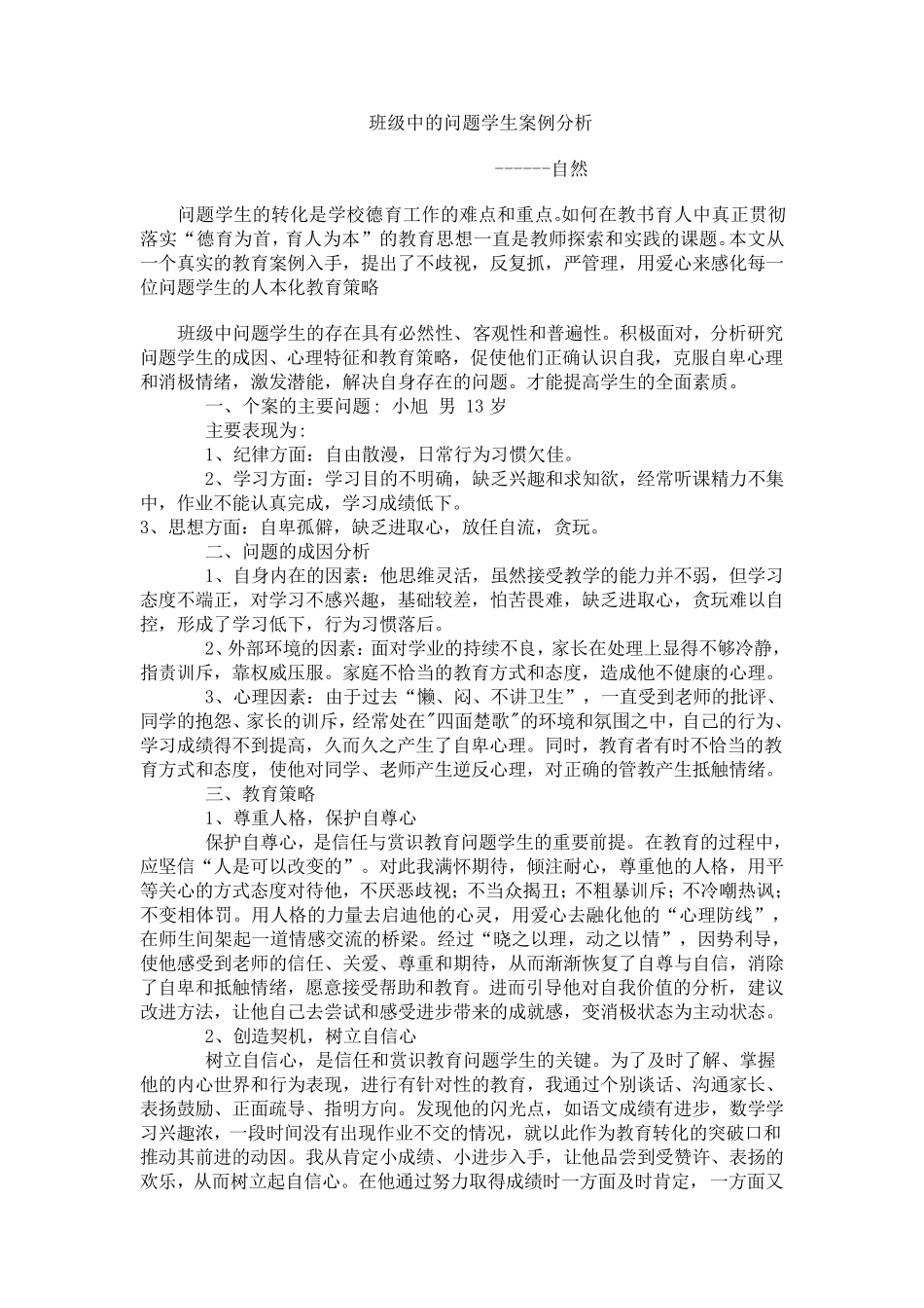 班级中的问题学生案例分析档_第1页