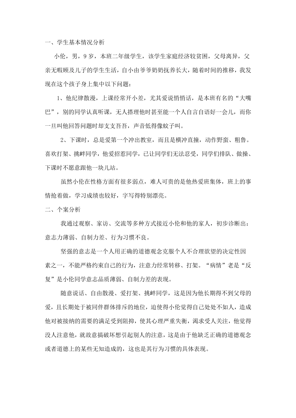 班级中的问题学生案例分析档_第3页