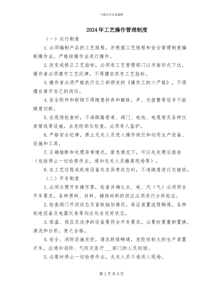 2024年工艺操作管理制度_第1页