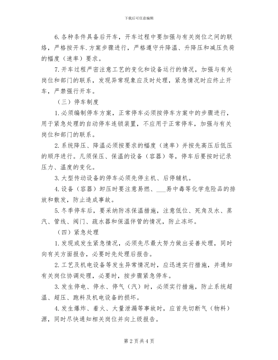 2024年工艺操作管理制度_第2页