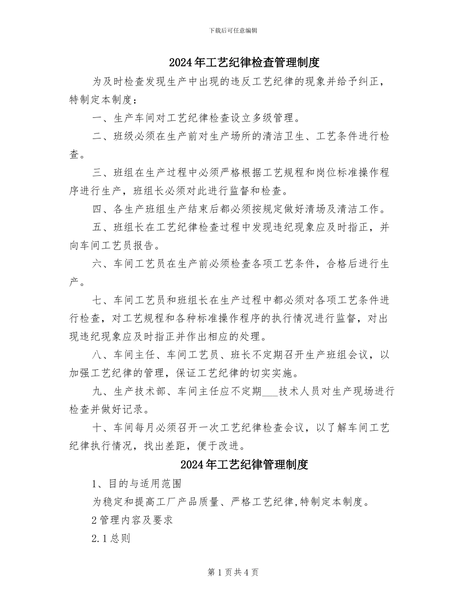 2024年工艺纪律检查管理制度_第1页