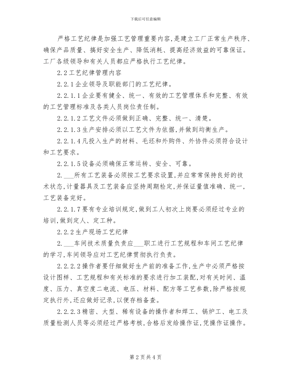 2024年工艺纪律检查管理制度_第2页