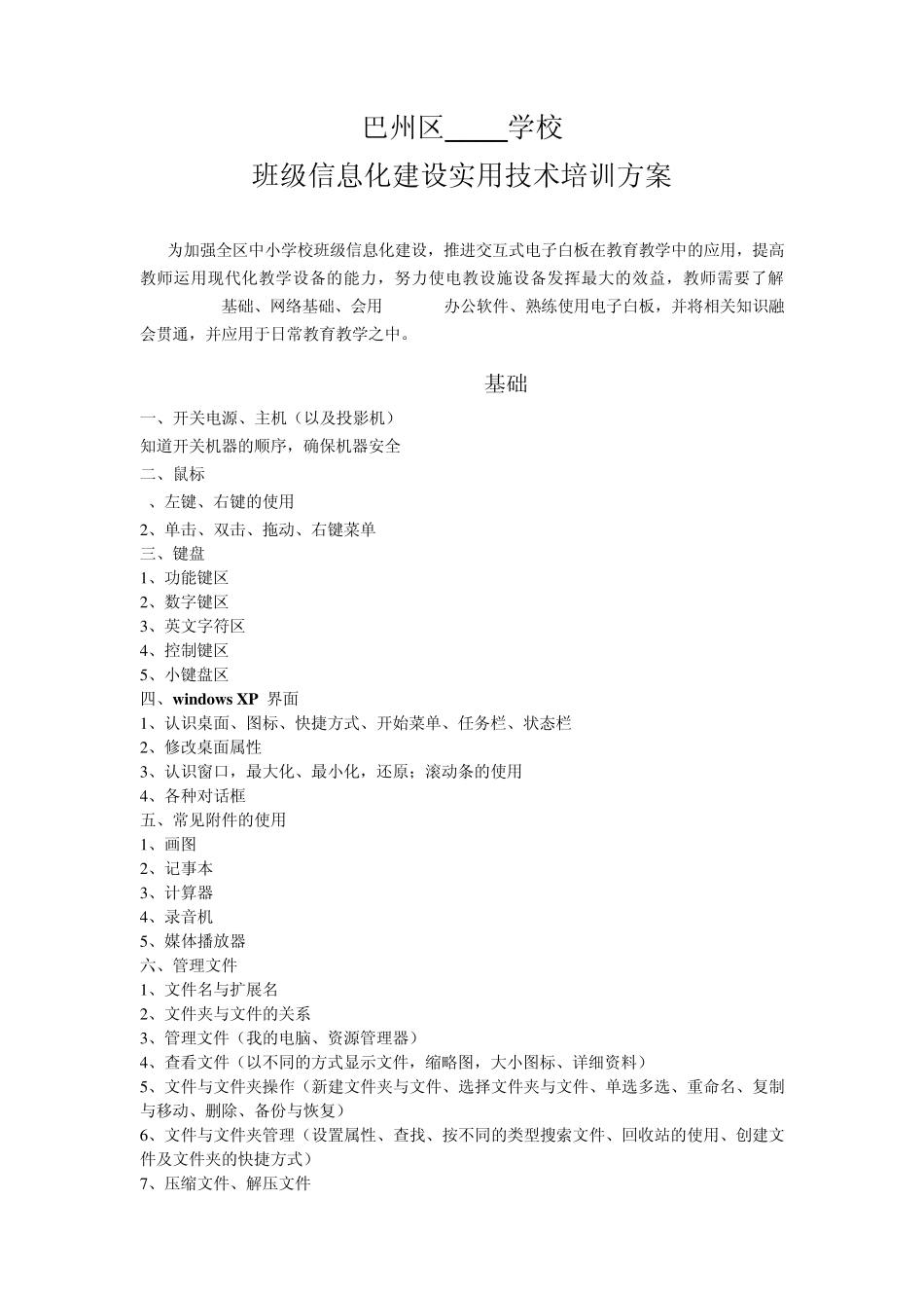 班级信息化校本培训方案_第1页