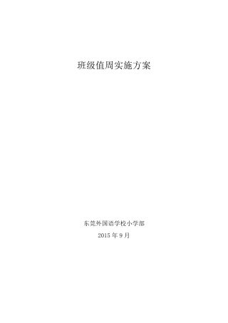 班级值周方案