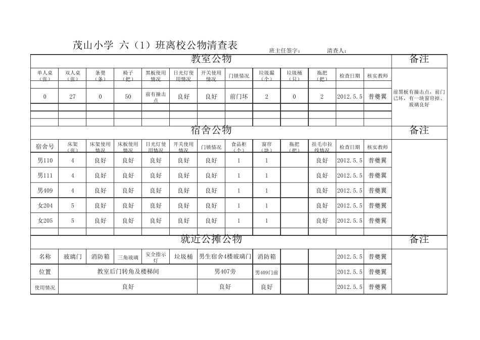 班级公物登记表_第1页