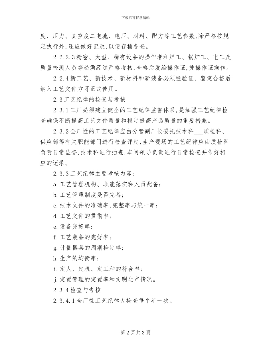 2024年工艺纪律管理制度_第2页