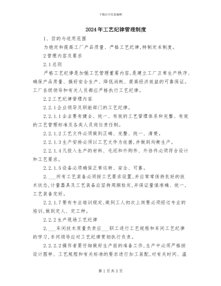 2024年工艺纪律管理制度