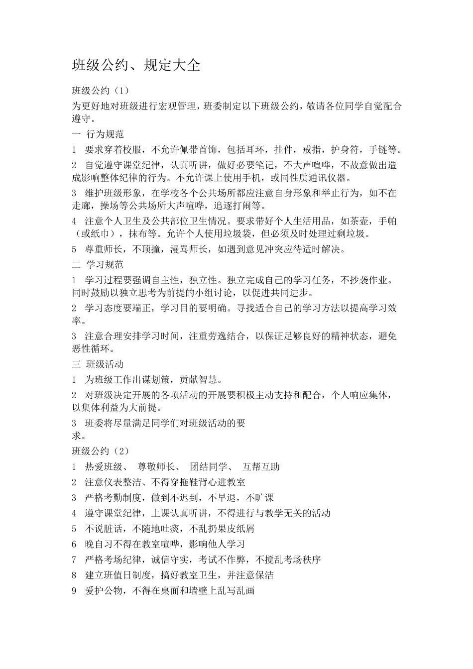 班级公约、规定大全_第1页