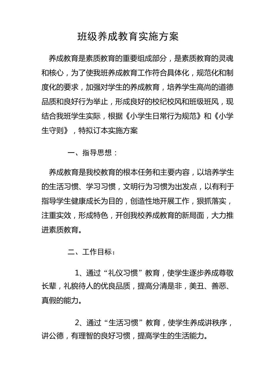 班级养成教育实施方案_第1页