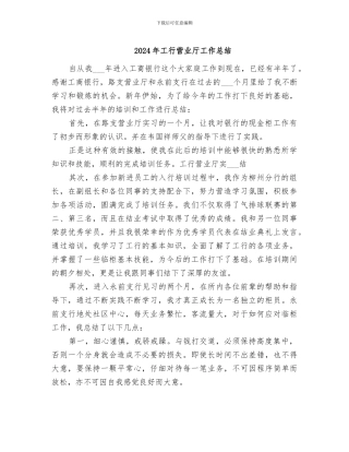 2024年工行营业厅工作总结